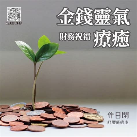 金錢療癒|金錢靈氣 